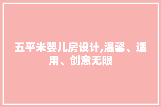 五平米婴儿房设计,温馨、适用、创意无限