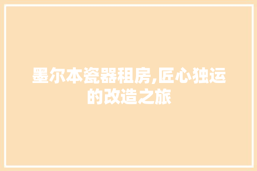 墨尔本瓷器租房,匠心独运的改造之旅
