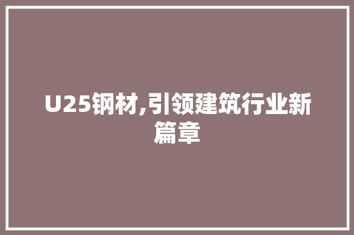 U25钢材,引领建筑行业新篇章