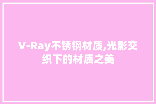 V-Ray不锈钢材质,光影交织下的材质之美