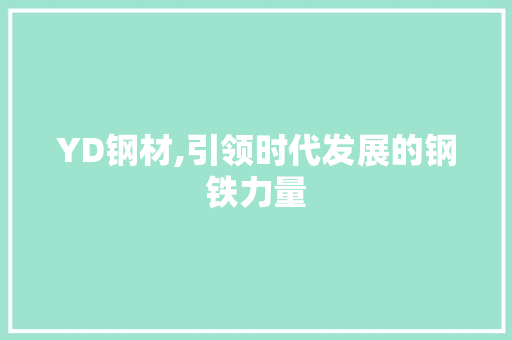 YD钢材,引领时代发展的钢铁力量