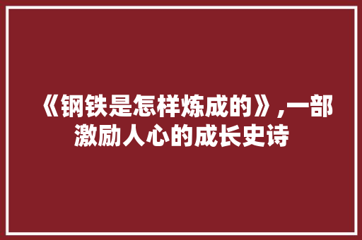 《钢铁是怎样炼成的》,一部激励人心的成长史诗