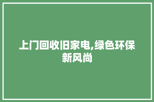 上门回收旧家电,绿色环保新风尚