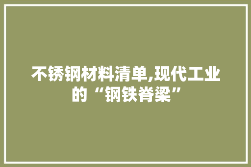 不锈钢材料清单,现代工业的“钢铁脊梁”