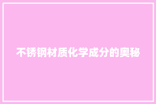 不锈钢材质化学成分的奥秘