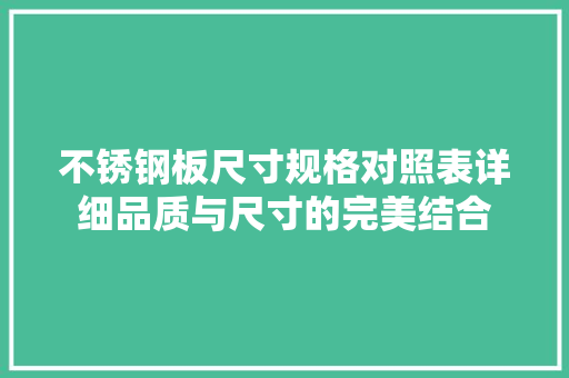 不锈钢板尺寸规格对照表详细品质与尺寸的完美结合