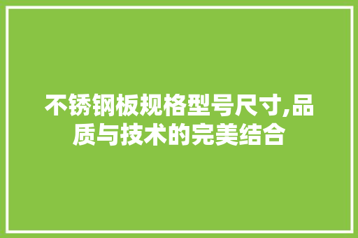 不锈钢板规格型号尺寸,品质与技术的完美结合