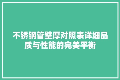 不锈钢管壁厚对照表详细品质与性能的完美平衡