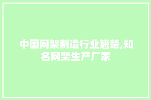 中国网架制造行业翘楚,知名网架生产厂家