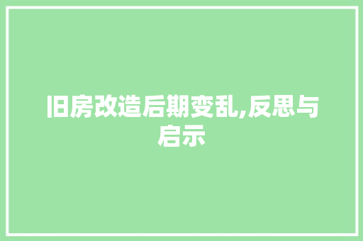 旧房改造后期变乱,反思与启示