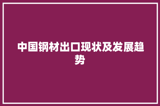 中国钢材出口现状及发展趋势