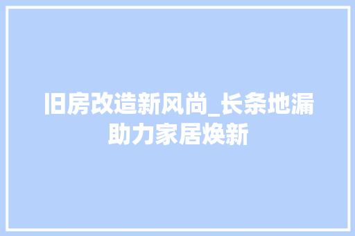 旧房改造新风尚_长条地漏助力家居焕新