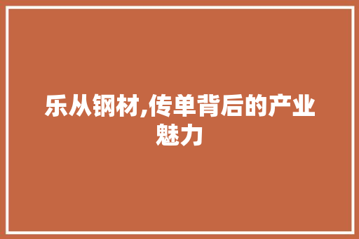 乐从钢材,传单背后的产业魅力