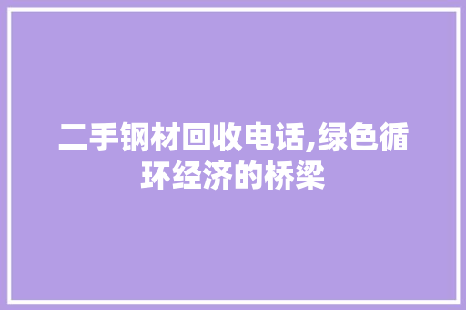 二手钢材回收电话,绿色循环经济的桥梁