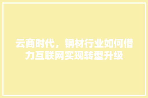云商时代，钢材行业如何借力互联网实现转型升级