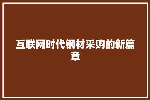 互联网时代钢材采购的新篇章