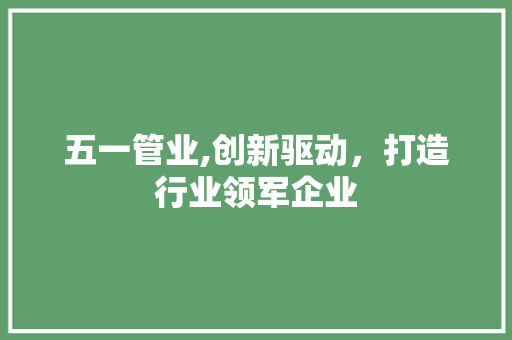 五一管业,创新驱动，打造行业领军企业