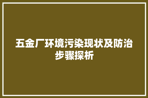 五金厂环境污染现状及防治步骤探析