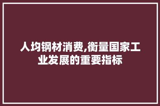 人均钢材消费,衡量国家工业发展的重要指标