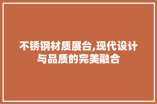 不锈钢材质展台,现代设计与品质的完美融合