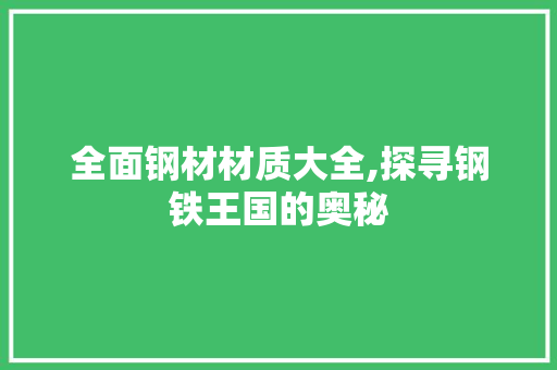 全面钢材材质大全,探寻钢铁王国的奥秘