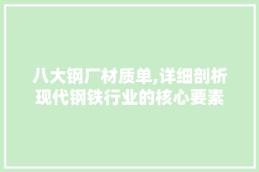 八大钢厂材质单,详细剖析现代钢铁行业的核心要素
