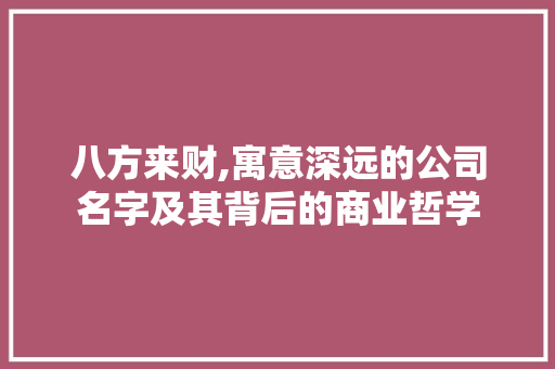 八方来财,寓意深远的公司名字及其背后的商业哲学