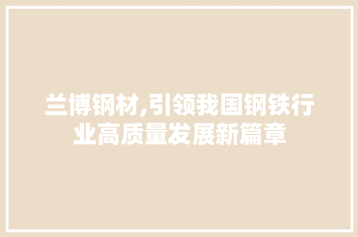 兰博钢材,引领我国钢铁行业高质量发展新篇章