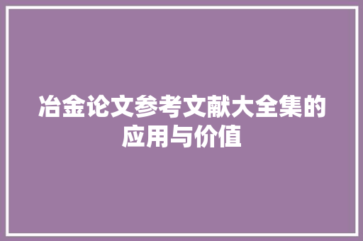 冶金论文参考文献大全集的应用与价值