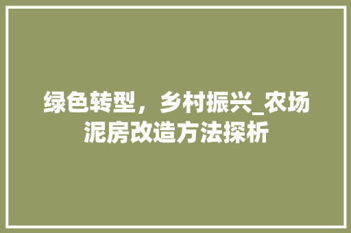 绿色转型，乡村振兴_农场泥房改造方法探析