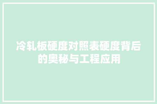 冷轧板硬度对照表硬度背后的奥秘与工程应用