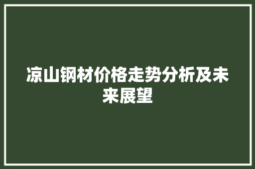 凉山钢材价格走势分析及未来展望