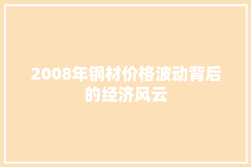2008年钢材价格波动背后的经济风云