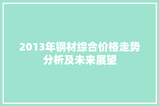 2013年钢材综合价格走势分析及未来展望