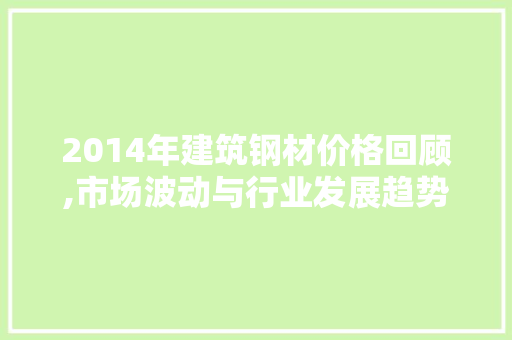 2014年建筑钢材价格回顾,市场波动与行业发展趋势