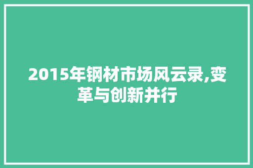 2015年钢材市场风云录,变革与创新并行