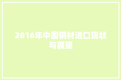2016年中国钢材进口现状与展望