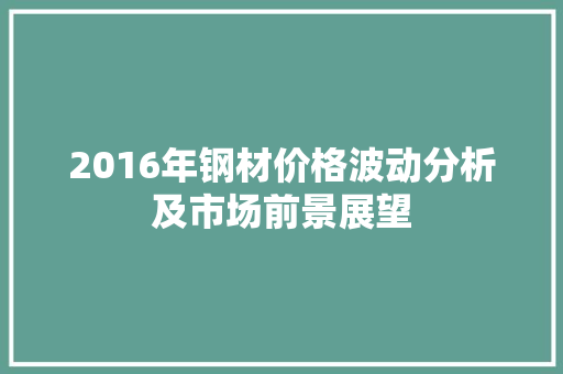 2016年钢材价格波动分析及市场前景展望