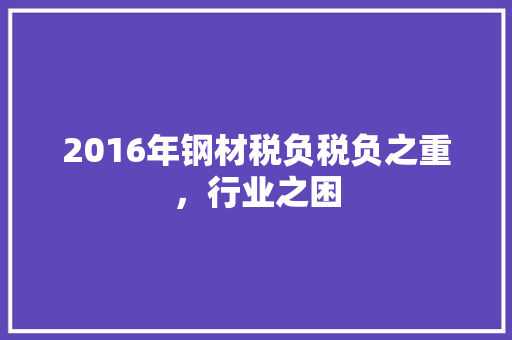 2016年钢材税负税负之重，行业之困