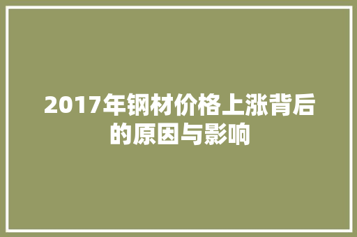 2017年钢材价格上涨背后的原因与影响