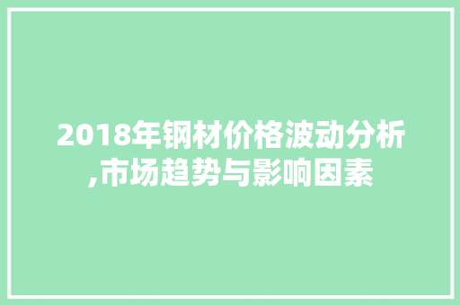 2018年钢材价格波动分析,市场趋势与影响因素