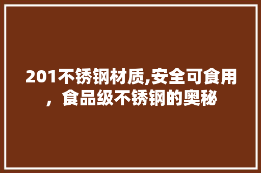 201不锈钢材质,安全可食用，食品级不锈钢的奥秘