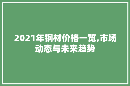 2021年钢材价格一览,市场动态与未来趋势