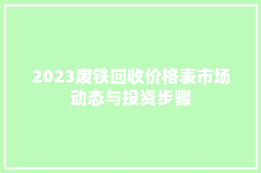 2023废铁回收价格表市场动态与投资步骤