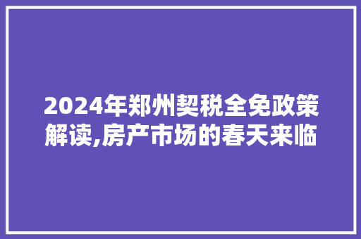 2024年郑州契税全免政策解读,房产市场的春天来临