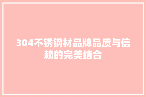 304不锈钢材品牌品质与信赖的完美结合