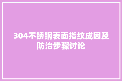 304不锈钢表面指纹成因及防治步骤讨论