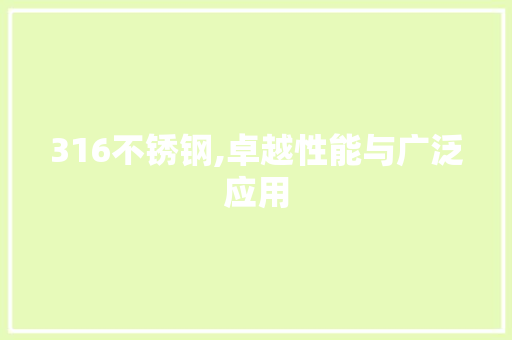 316不锈钢,卓越性能与广泛应用