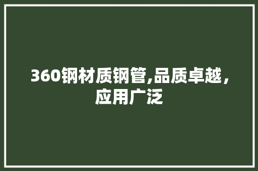 360钢材质钢管,品质卓越，应用广泛