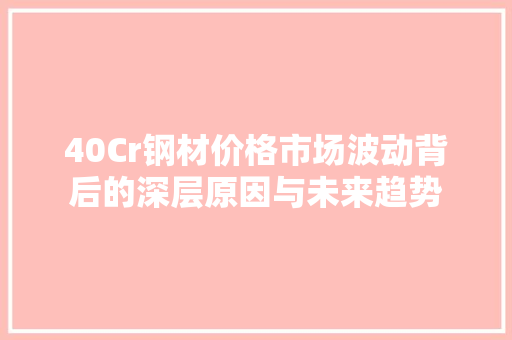 40Cr钢材价格市场波动背后的深层原因与未来趋势